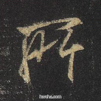 所行书怎么写好看 所行书写法 圣教序 王羲之·东晋