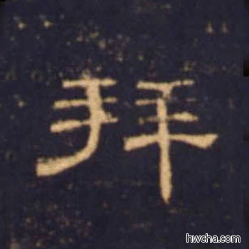 拜隶书怎么写好看 拜隶书写法 曹全碑 佚名·东汉