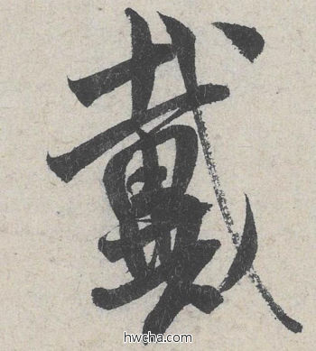 戴行书怎么写好看 戴行书写法 苕溪诗 米芾·北宋