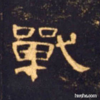 战隶书怎么写好看 战隶书写法 曹全碑 佚名·东汉