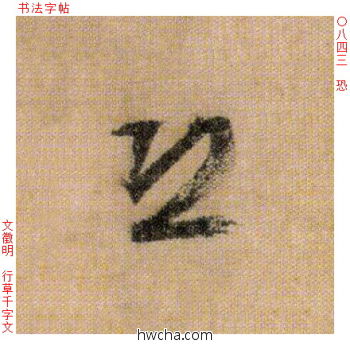 恐行书怎么写好看 恐行书写法 千字文 文徵明·明