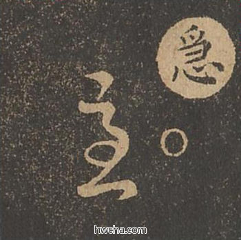 急草书怎么写好看 急草书写法 草诀百韵歌 王羲之·东晋