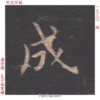 成楷书怎么写好看 成楷书写法 孔子庙堂碑 虞世南·唐