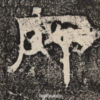 所隶书怎么写好看 所隶书写法 陇东王感孝颂 佚名·北齐