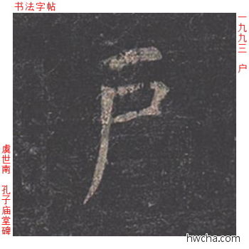 户楷书怎么写好看 户楷书写法 孔子庙堂碑 虞世南·唐