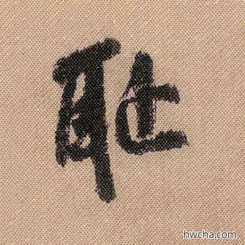 耻行书怎么写好看 耻行书写法 蜀素帖 米芾·北宋