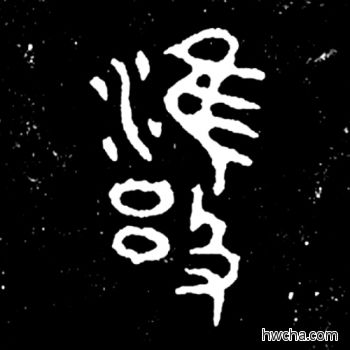 拥篆书怎么写好看 拥篆书写法 毛公鼎 佚名·西周