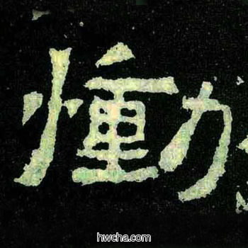 恸楷书怎么写好看 恸楷书写法 爨宝子碑 佚名·东晋