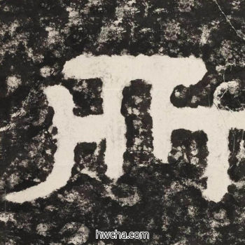 所隶书怎么写好看 所隶书写法 金刚经 佚名·北齐