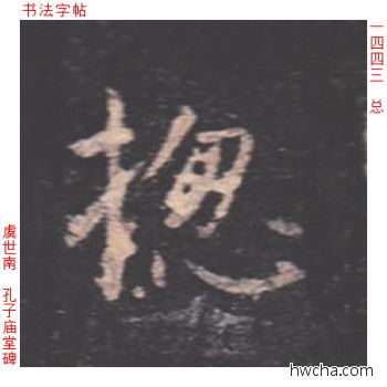 总楷书怎么写好看 总楷书写法 孔子庙堂碑 虞世南·唐