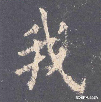 我楷书怎么写好看 我楷书写法 九成宫醴泉铭 欧阳询·唐