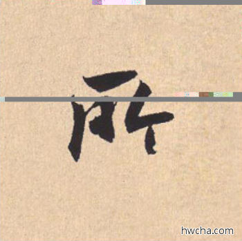 所行书怎么写好看 所行书写法 离骚经 米芾·北宋