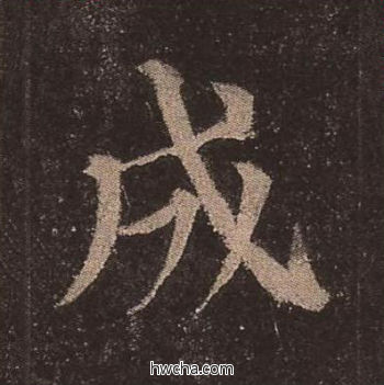 成楷书怎么写好看 成楷书写法 多宝塔碑 颜真卿·唐