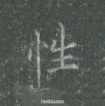 性楷书怎么写好看 性楷书写法 皇甫诞碑 欧阳询·唐