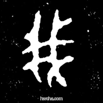 我篆书怎么写好看 我篆书写法 毛公鼎 佚名·西周