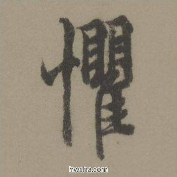 惧行书怎么写好看 惧行书写法 行书千字文 欧阳询·唐