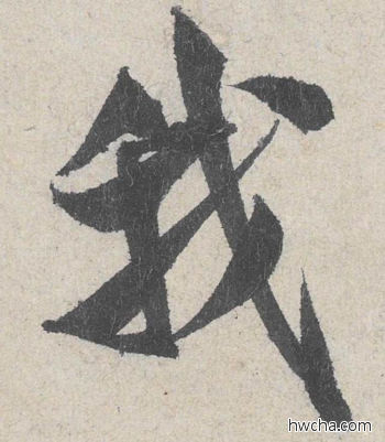 我行书怎么写好看 我行书写法 苕溪诗 米芾·北宋