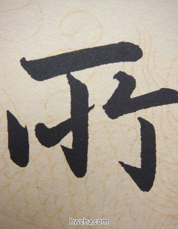 所行书怎么写好看 所行书写法 寿春堂记 赵孟頫·元