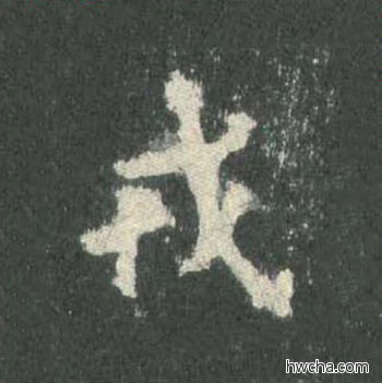 戎楷书怎么写好看 戎楷书写法 皇甫诞碑 欧阳询·唐