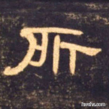 所隶书怎么写好看 所隶书写法 曹全碑 佚名·东汉