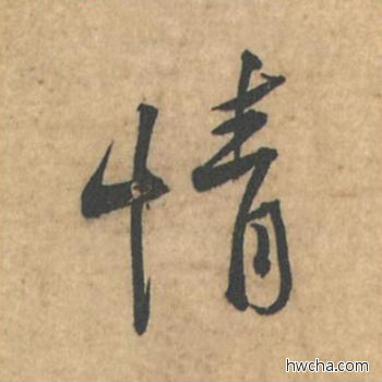 情行书怎么写好看 情行书写法 荆州帖 黄庭坚·北宋