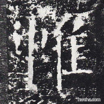 惟楷书怎么写好看 惟楷书写法 颜勤礼碑 颜真卿·唐