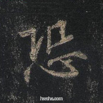 恐行书怎么写好看 恐行书写法 圣教序 王羲之·东晋