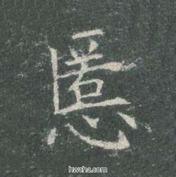 慝楷书怎么写好看 慝楷书写法 皇甫诞碑 欧阳询·唐