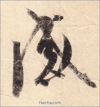 感行书怎么写好看 感行书写法 丧乱帖 王羲之·东晋