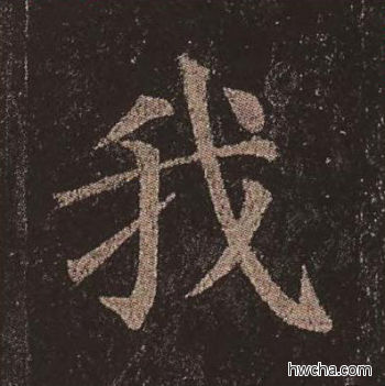 我楷书怎么写好看 我楷书写法 多宝塔碑 颜真卿·唐