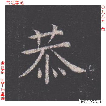 恭楷书怎么写好看 恭楷书写法 孔子庙堂碑 虞世南·唐