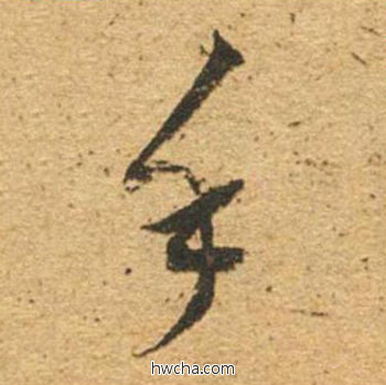 手草书怎么写好看 手草书写法 草书千字文 董其昌·明