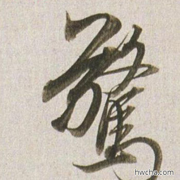 惊行书怎么写好看 惊行书写法 临杭州营籍帖 董其昌·明