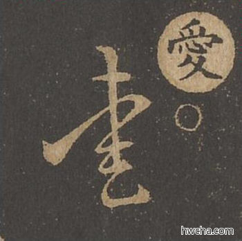 爱草书怎么写好看 爱草书写法 草诀百韵歌 王羲之·东晋