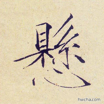 悬楷书怎么写好看 悬楷书写法 千字文 赵佶·北宋