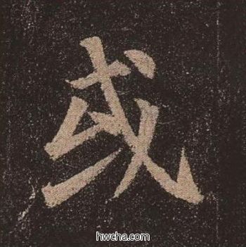 或楷书怎么写好看 或楷书写法 多宝塔碑 颜真卿·唐