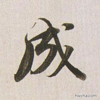 成行书怎么写好看 成行书写法 临杭州营籍帖 董其昌·明