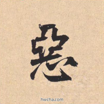 恶行书怎么写好看 恶行书写法 离骚经 米芾·北宋