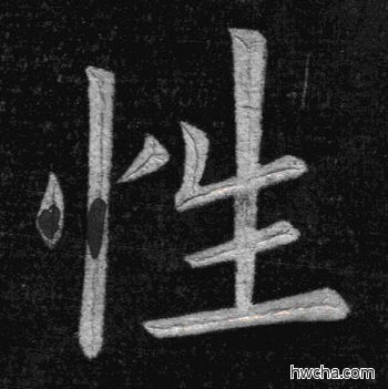 性楷书怎么写好看 性楷书写法 临九成宫 姚孟起·清