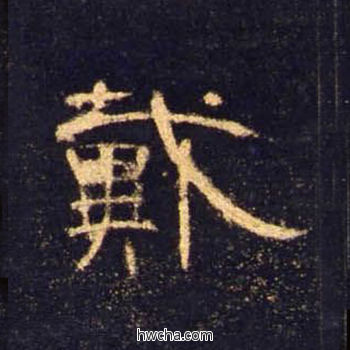 戴隶书怎么写好看 戴隶书写法 曹全碑 佚名·东汉