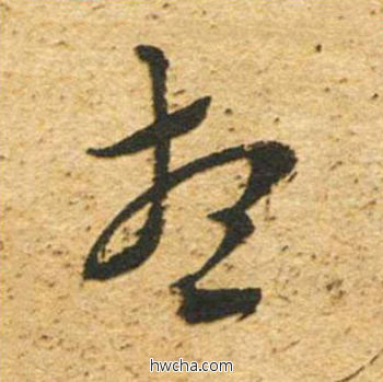 想草书怎么写好看 想草书写法 草书千字文 董其昌·明