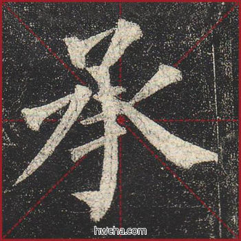 承楷书怎么写好看 承楷书写法 玄秘塔碑 柳公权·唐