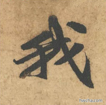 我行书怎么写好看 我行书写法 次韵秦太虚诗帖 苏轼·北宋