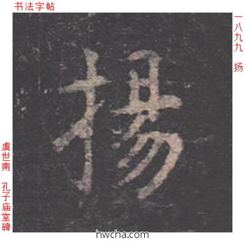 扬楷书怎么写好看 扬楷书写法 孔子庙堂碑 虞世南·唐