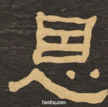 恩隶书怎么写好看 恩隶书写法 临张迁碑 何绍基·晚清