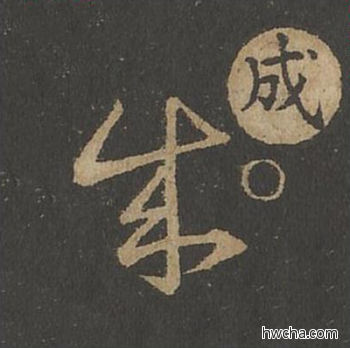 成草书怎么写好看 成草书写法 草诀百韵歌 王羲之·东晋