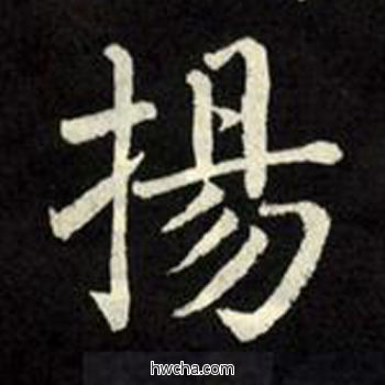 扬楷书怎么写好看 扬楷书写法 教弟子言 柳公权·唐