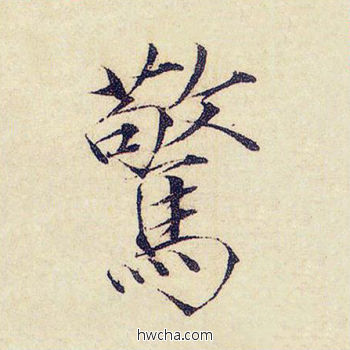 惊楷书怎么写好看 惊楷书写法 千字文 赵佶·北宋