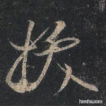 拔行书怎么写好看 拔行书写法 圣教序 王羲之·东晋