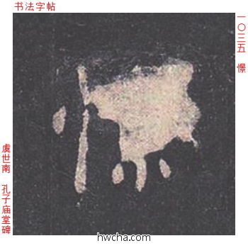 憬楷书怎么写好看 憬楷书写法 孔子庙堂碑 虞世南·唐